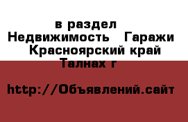  в раздел : Недвижимость » Гаражи . Красноярский край,Талнах г.